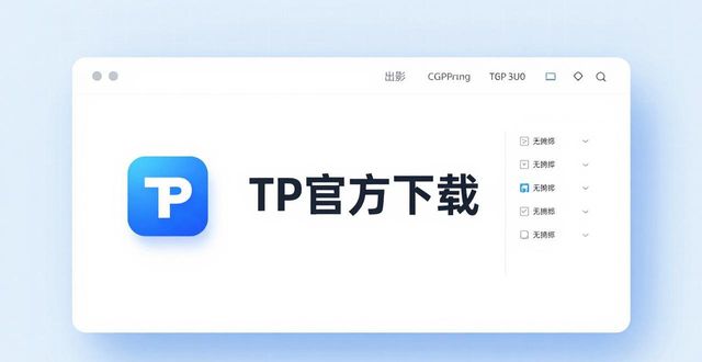 TP官方下载：市场趋势与真实评测