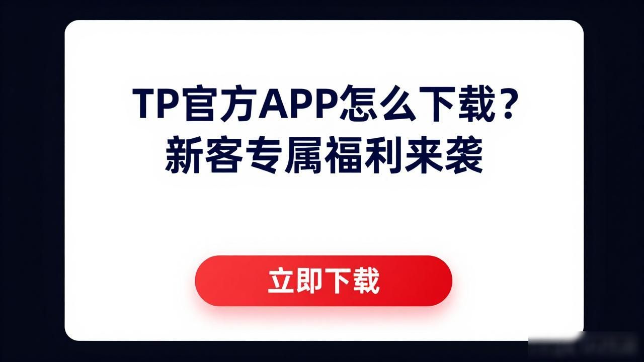 TP官方APP怎么下载？新客专属福利来袭